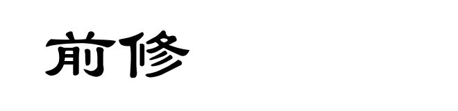 前修