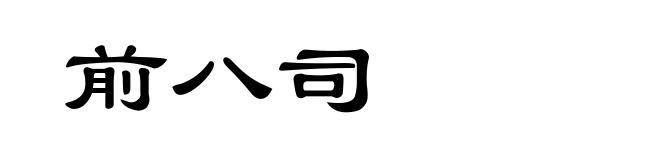 前八司