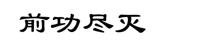 前功尽灭