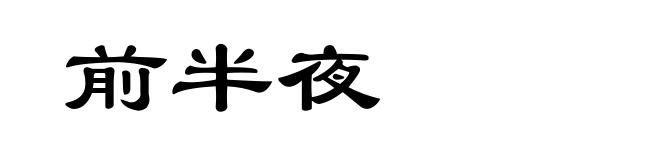 前半夜