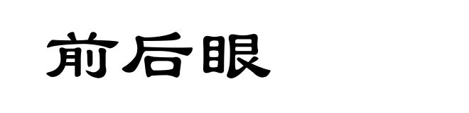 前后眼
