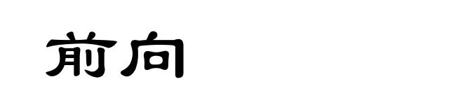 前向