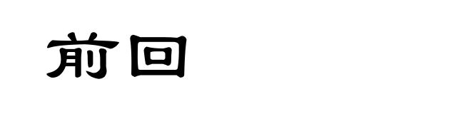 前回