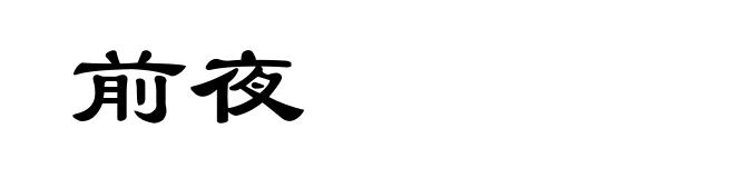前夜