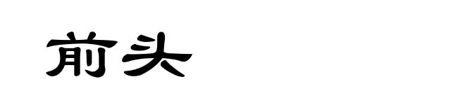 前头