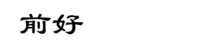 前好