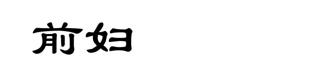 前妇