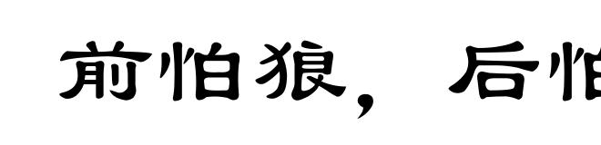前怕狼,后怕虎
