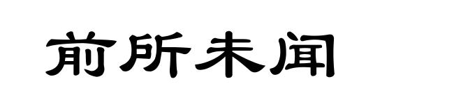 前所未闻