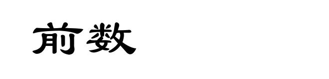 前数
