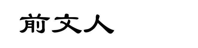 前文人