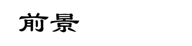 前景