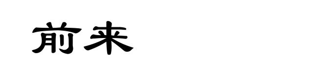 前来