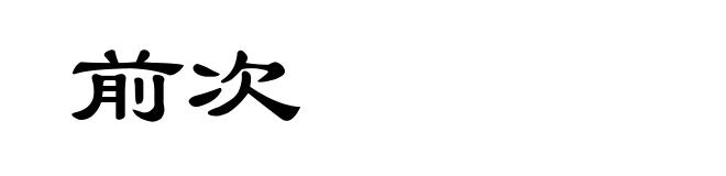 前次