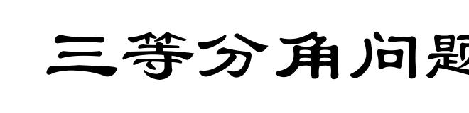 三等分角问题