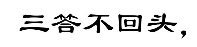 三答不回头,四答和身转