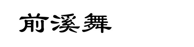 前溪舞