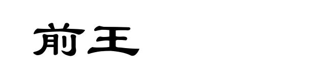 前王