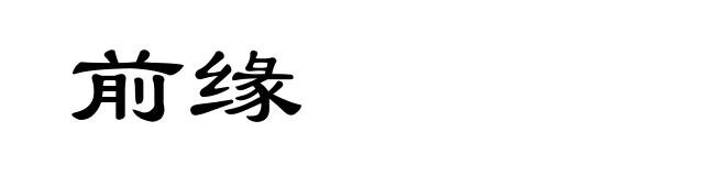 前缘