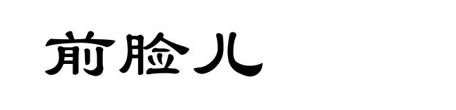 前脸儿
