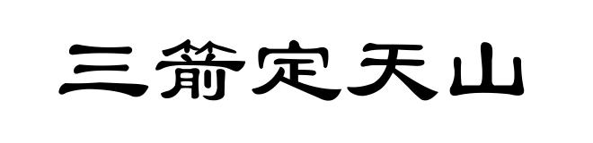 三箭定天山