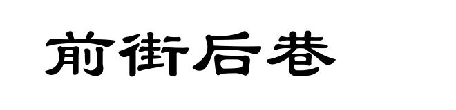 前街后巷