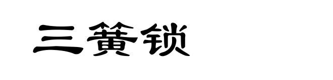 三簧锁