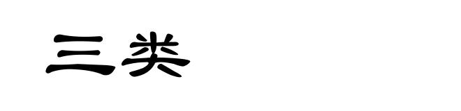 三类