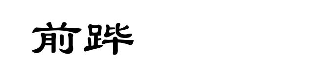前跸