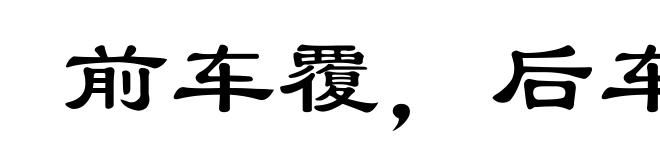 前车覆，后车戒