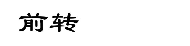 前转