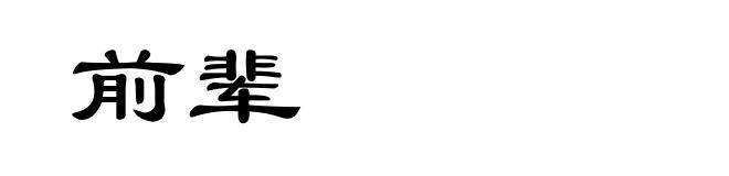 前辈