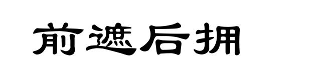 前遮后拥