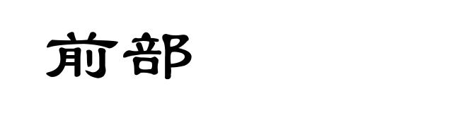 前部