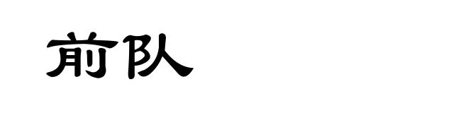 前队