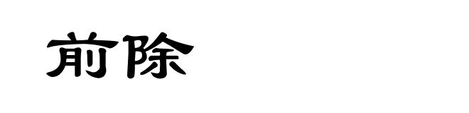 前除