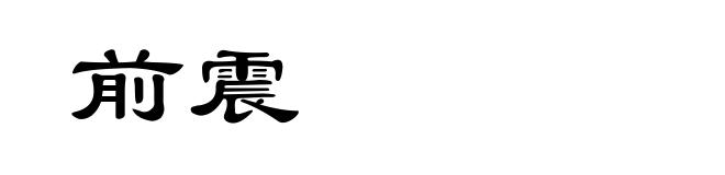 前震