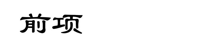 前项