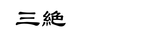三絶