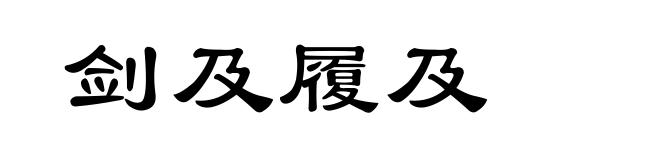 剑及履及