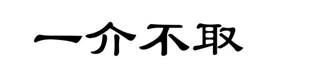 一介不取