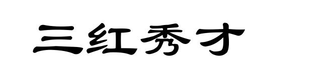 三红秀才