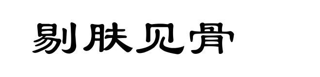 剔肤见骨
