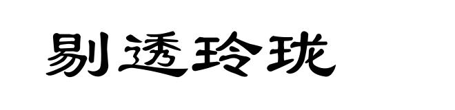 剔透玲珑