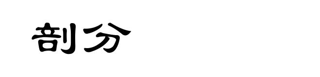 剖分