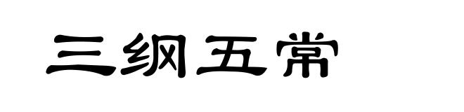三纲五常