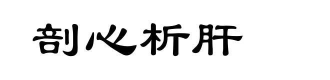 剖心析肝