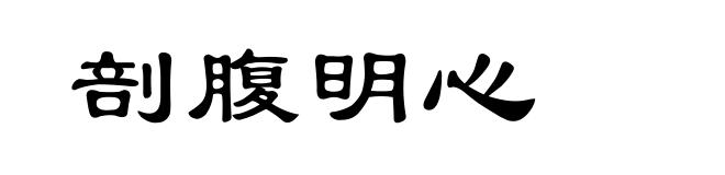 剖腹明心