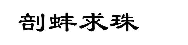剖蚌求珠