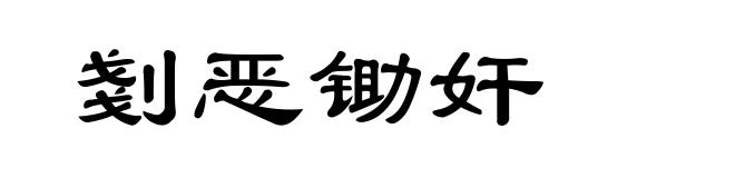 剗恶锄奸